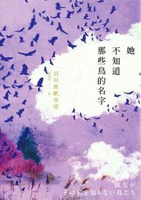 她不知道那些鳥的名字 (麥田 2018)