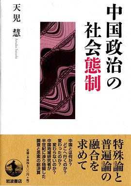中国政治の社会態制
