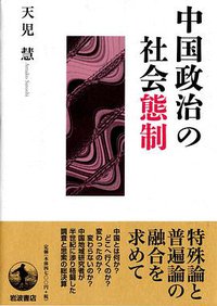 中国政治の社会態制