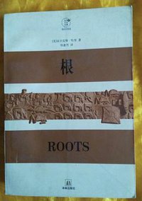 根 (译林出版社 1997)