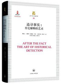 追寻事实 (上海三联书店 2019)