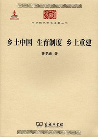 乡土中国 生育制度 乡土重建 (商务印书馆 2011)