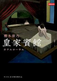 皇家賓館 (時報文化 2016)