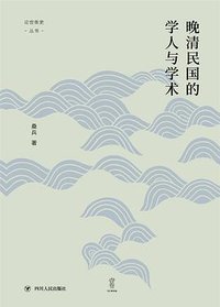 晚清民国的学人与学术 (四川人民出版社 2020)