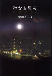聖なる黒夜