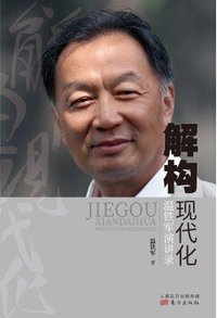 解构现代化 (东方出版社 2020)