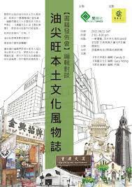 油尖旺本土風物誌