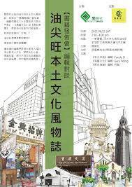 油尖旺本土風物誌