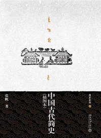 中国古代简史 (北京大学出版社 2007)