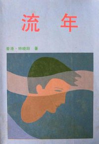 流年 (中国友谊出版公司 1985)