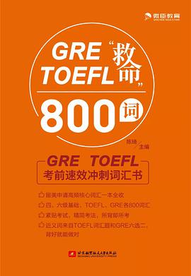 GRE TOEFL“救命”800词