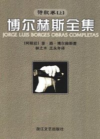 博尔赫斯全集：诗歌卷 (上册)