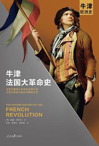 牛津法国大革命史 (人民日报出版社 2021)
