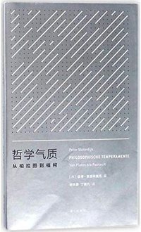 哲学气质 (漓江出版社 2018)