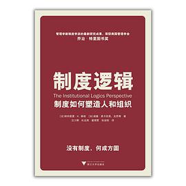 制度逻辑