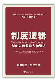 制度逻辑