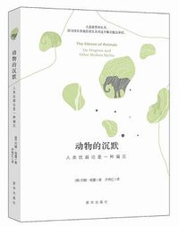 动物的沉默 (新华出版社 2017)