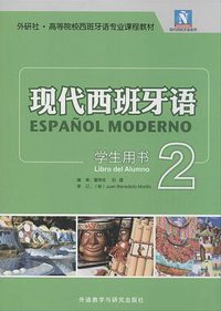 现代西班牙语2（学生用书） (外语教学与研究出版社 2015)