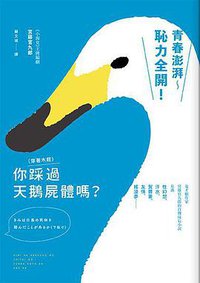 你(穿著木屐)踩過天鵝屍體嗎? (木馬 2018)
