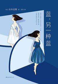 蓝，另一种蓝 (南海出版公司 2020)