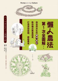 懶人農法第1次全圖解 (果力文化 2013)