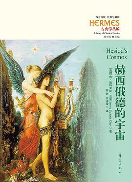 赫西俄德的宇宙