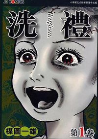 洗禮 第1卷 (玉皇朝 1976)