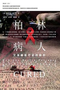 柏林病人 (社会科学文献出版社 2021)