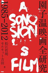 園子温映画全研究 1985-2012