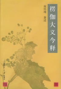 楞伽大义今释 (复旦大学出版社 2001)