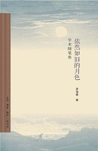 依然如旧的月色 (生活·读书·新知三联书店 2014)