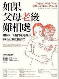 如果父母老後難相處 (橡實文化 2018)