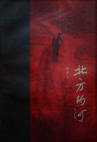 北方的河 (北京十月文艺出版社 1987)