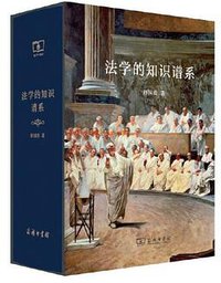 法学的知识谱系 (商务印书馆 2020)