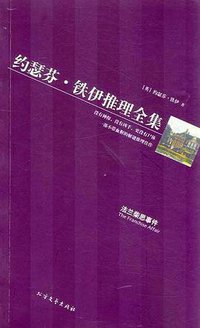 黄金探案系列 约瑟芬·铁伊推理全集 (北方文艺出版社 2007)