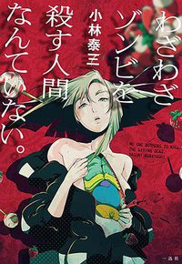 わざわざゾンビを殺す人間なんていない。 (一迅社 2017)