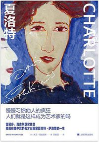 夏洛特 (上海译文出版社 2021)