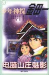 电脑山庄魅影/少年神探金田一 (海天出版社 1900)