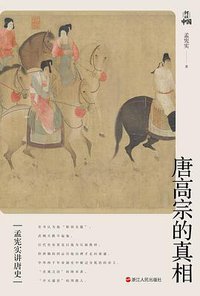 唐高宗的真相 (浙江人民出版社 2021)