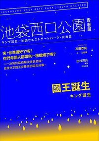 國王誕生 (木馬文化 2017)