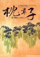 枕草子