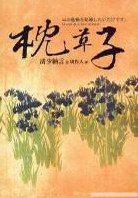 枕草子 (木馬文化 2003)