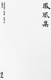 鳳凰集 (岳麓书社 2018)