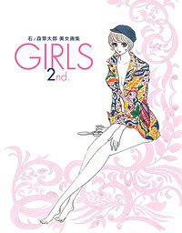 石ノ森章太郎美女画集 GIRLS 2nd.