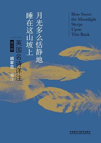月光多么恬静地睡在这山坡上 (外语教学与研究出版社 2015)