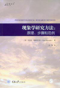 现象学研究方法