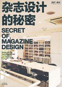 杂志设计的秘密 (四川美术出版社 2012)