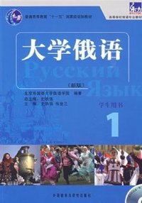 大学俄语1 (外语教学与研究出版社 2009)