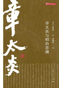 章太炎与明治思潮 (上海人民出版社 2018)