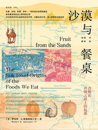 沙漠与餐桌 (社会科学文献出版社 2021)